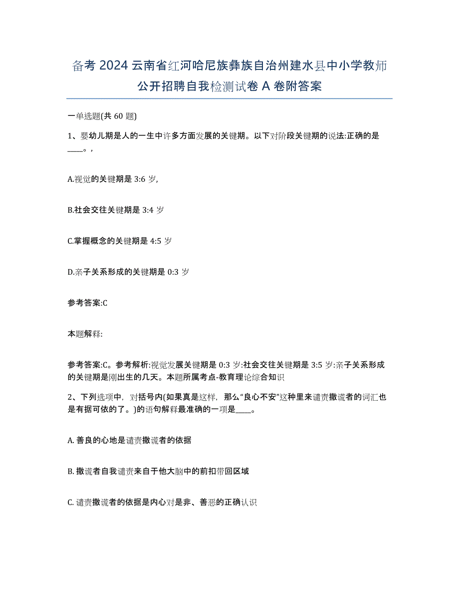 备考2024云南省红河哈尼族彝族自治州建水县中小学教师公开招聘自我检测试卷A卷附答案_第1页