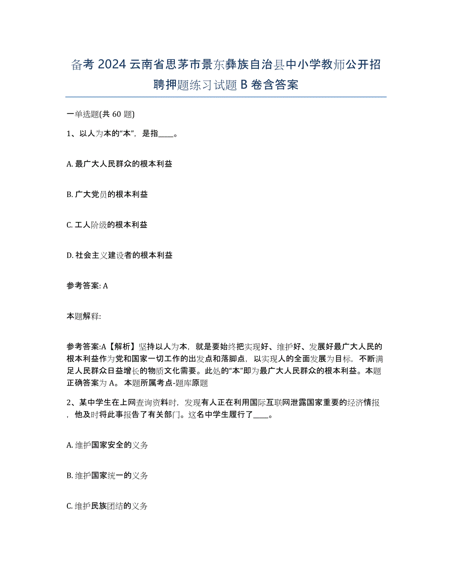 备考2024云南省思茅市景东彝族自治县中小学教师公开招聘押题练习试题B卷含答案_第1页