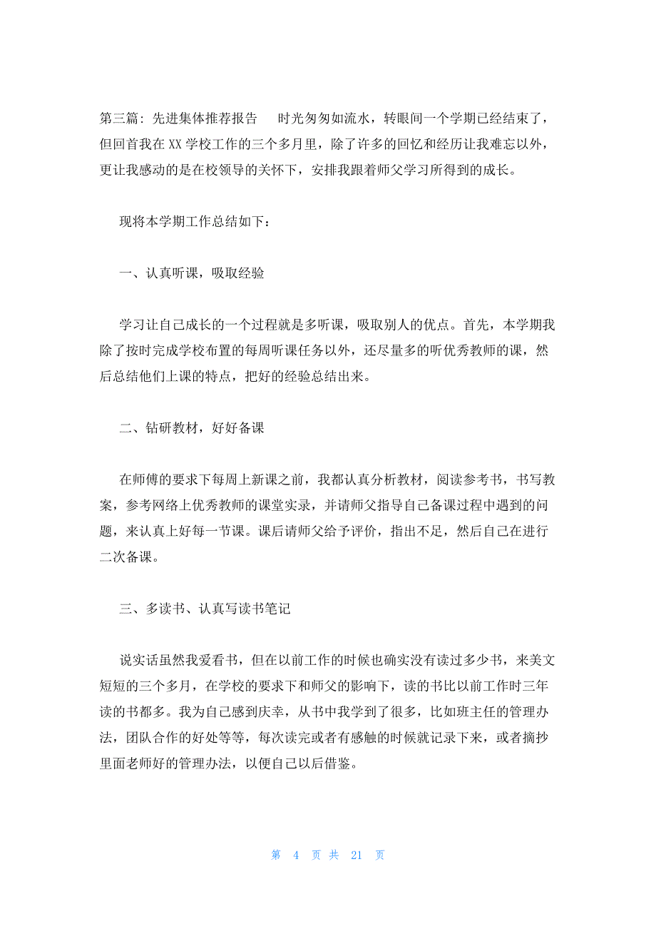 先进集体推荐报告范文(通用10篇)_第4页