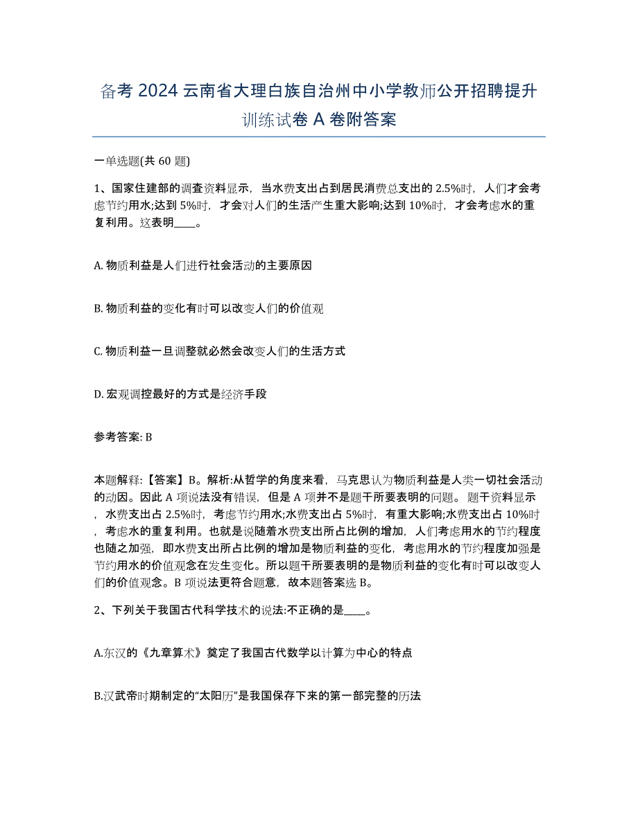 备考2024云南省大理白族自治州中小学教师公开招聘提升训练试卷A卷附答案_第1页