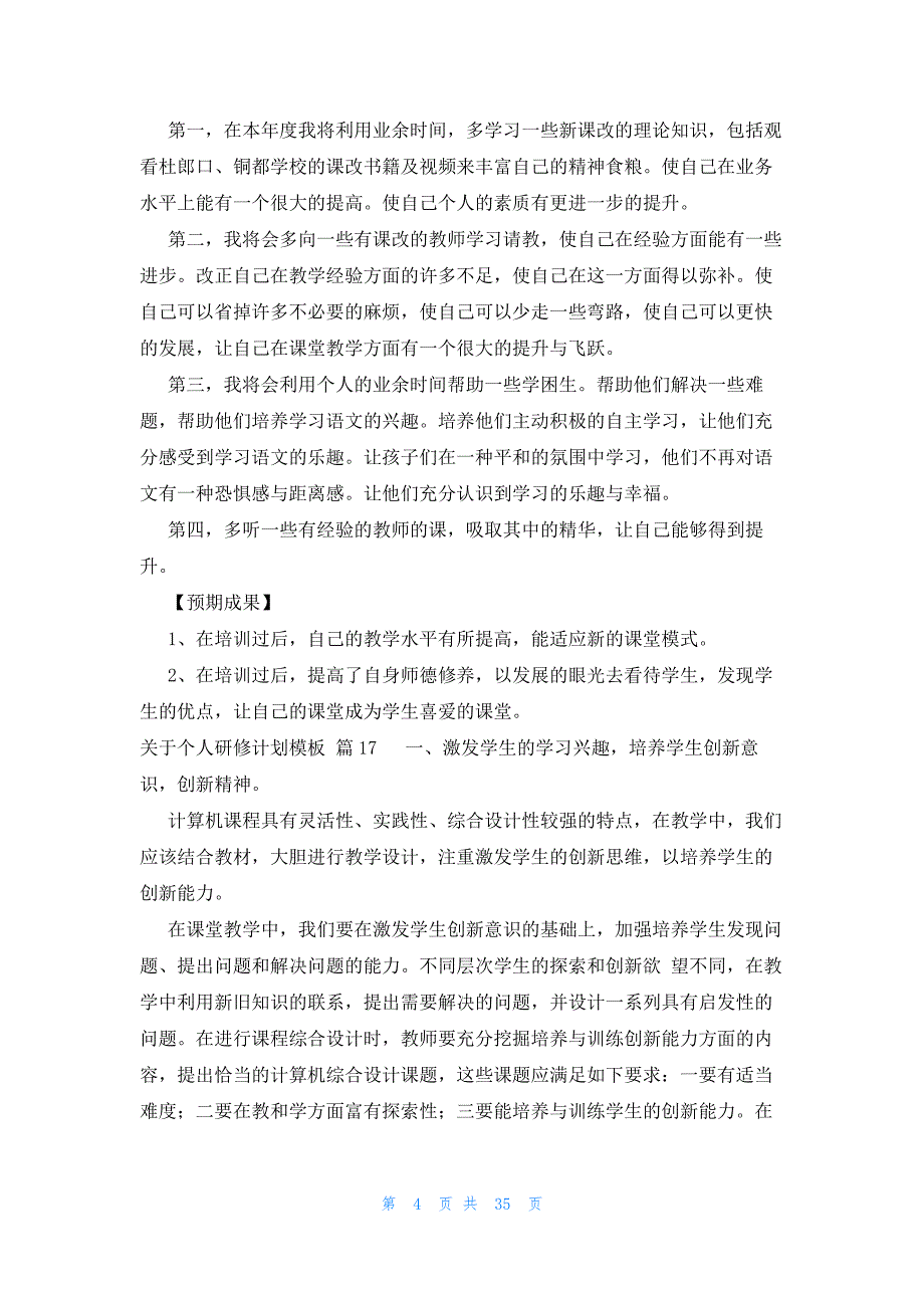 关于个人研修计划模板（31篇）_第4页