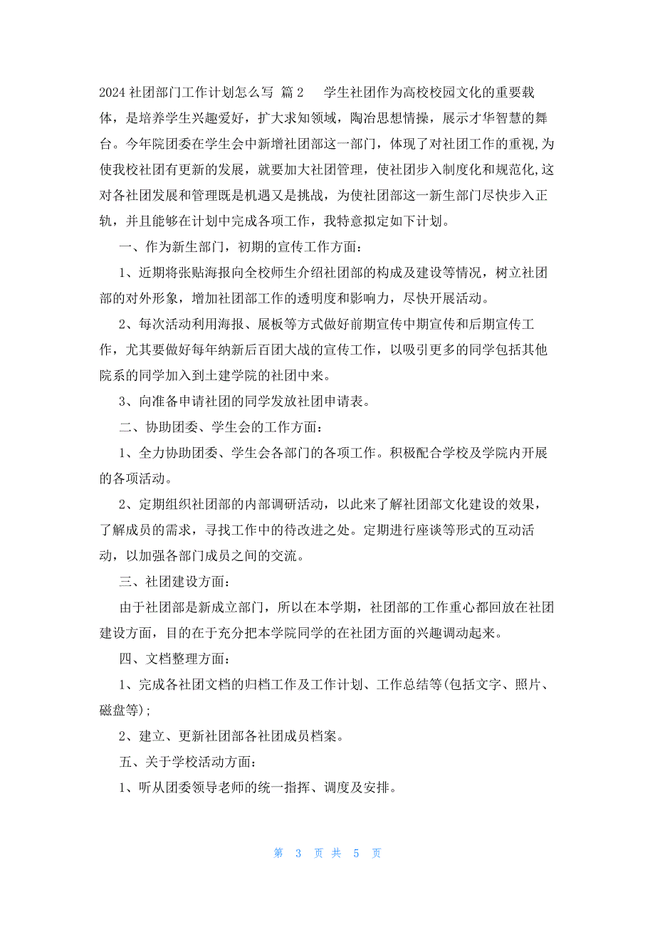 2024社团部门工作计划怎么写（3篇）_第3页