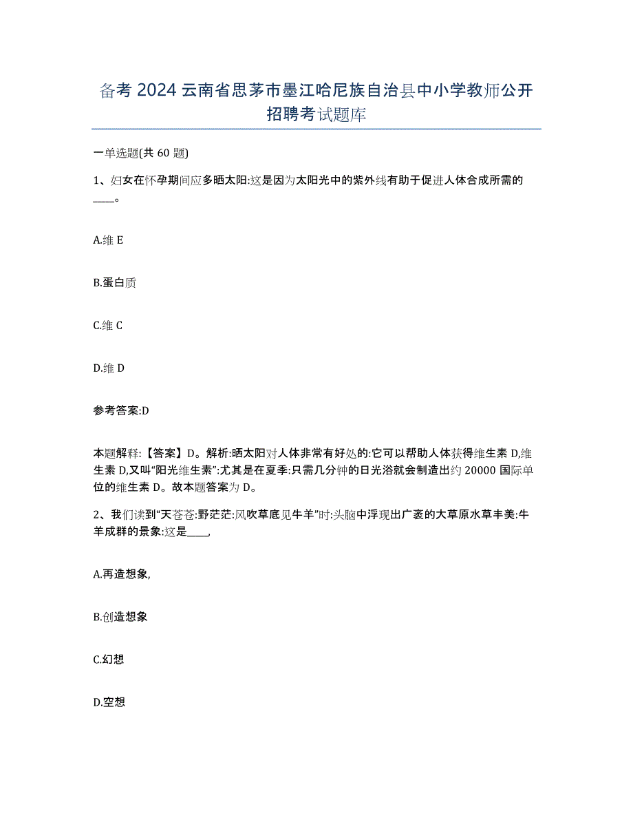 备考2024云南省思茅市墨江哈尼族自治县中小学教师公开招聘考试题库_第1页