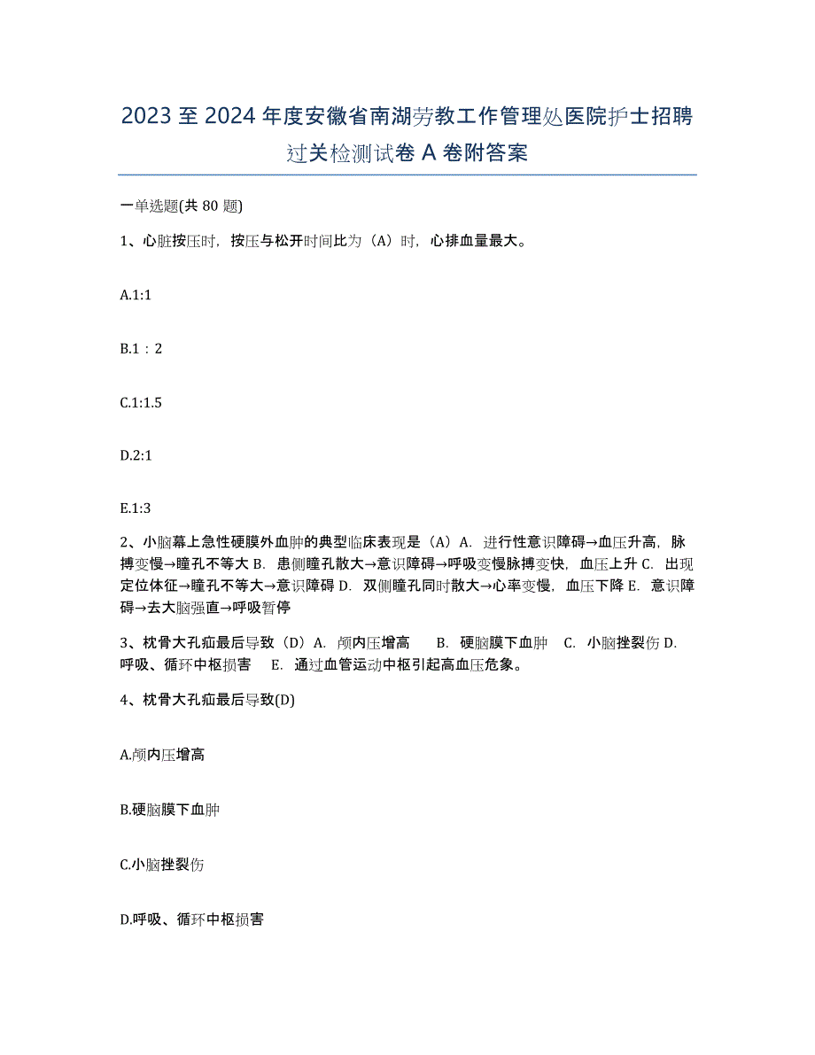 2023至2024年度安徽省南湖劳教工作管理处医院护士招聘过关检测试卷A卷附答案_第1页