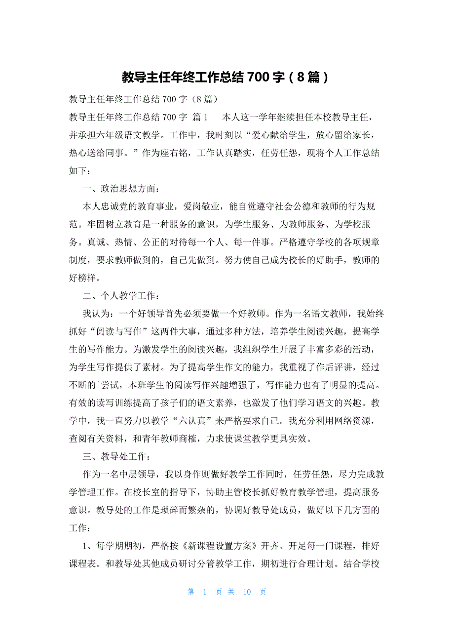 教导主任年终工作总结700字（8篇）_第1页