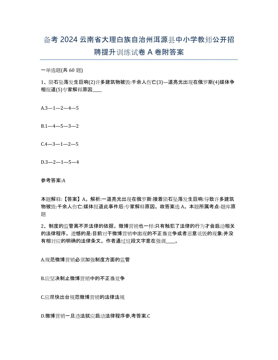 备考2024云南省大理白族自治州洱源县中小学教师公开招聘提升训练试卷A卷附答案_第1页