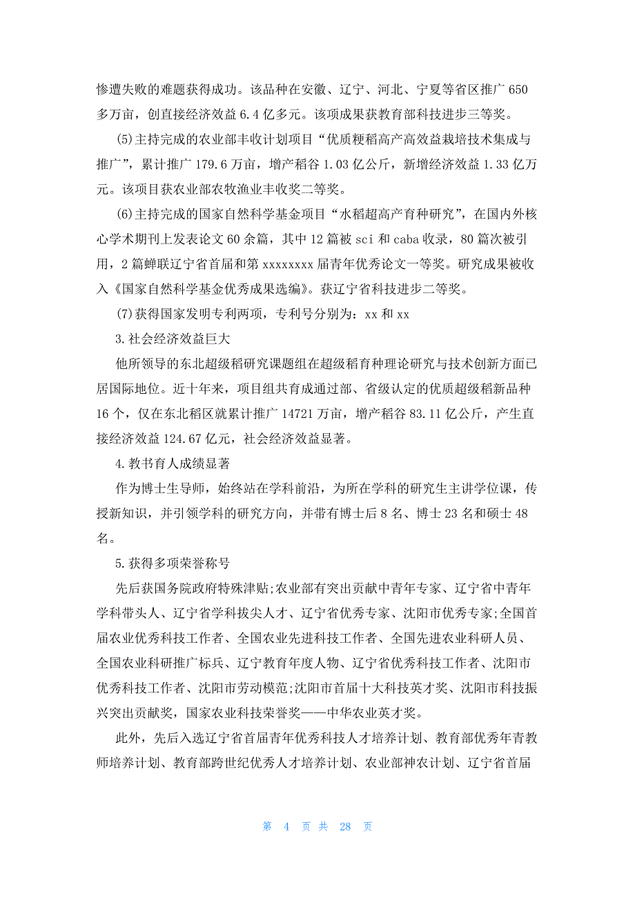 先进科事迹材料_第4页