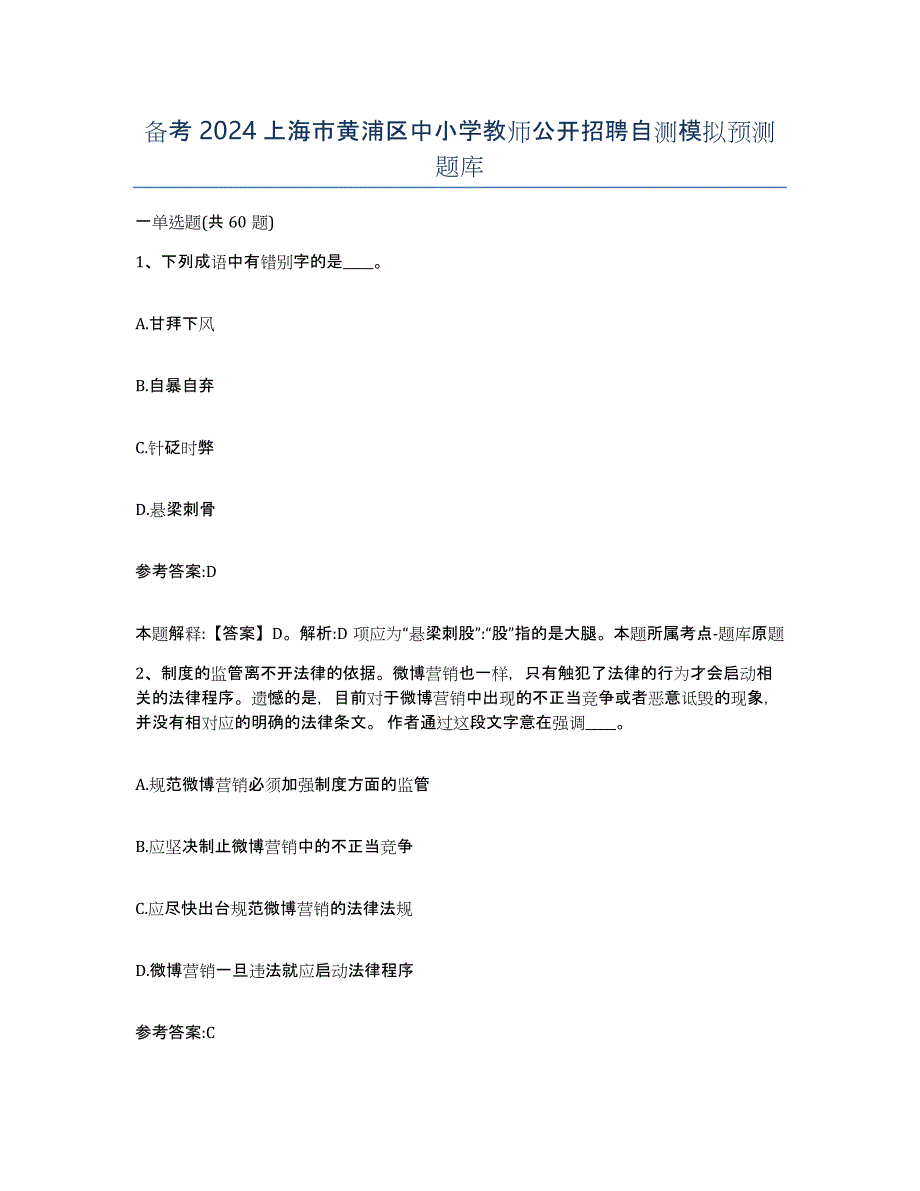 备考2024上海市黄浦区中小学教师公开招聘自测模拟预测题库_第1页