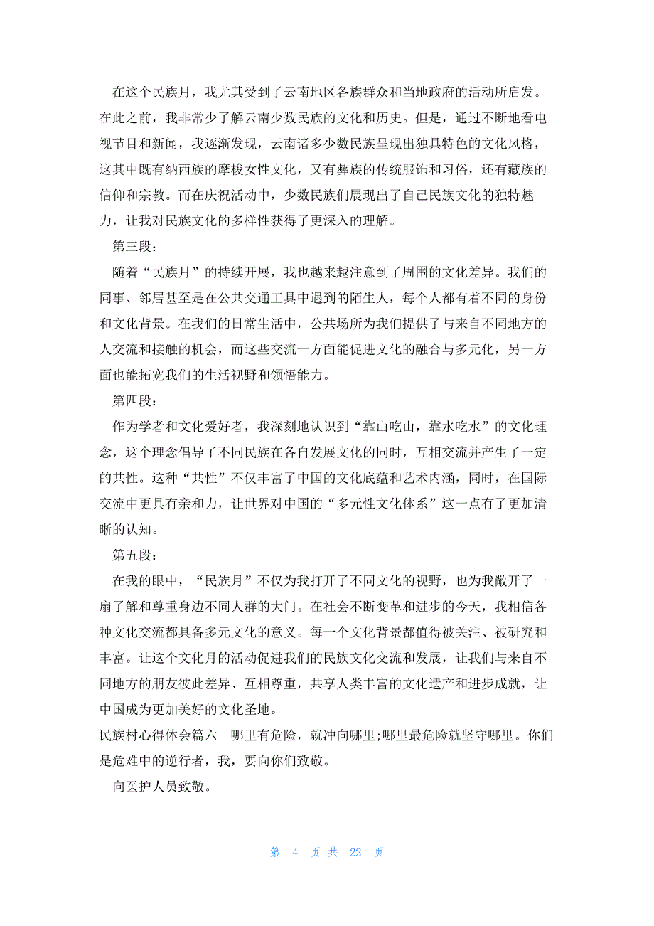 民族村心得体会(实用14篇)_第4页