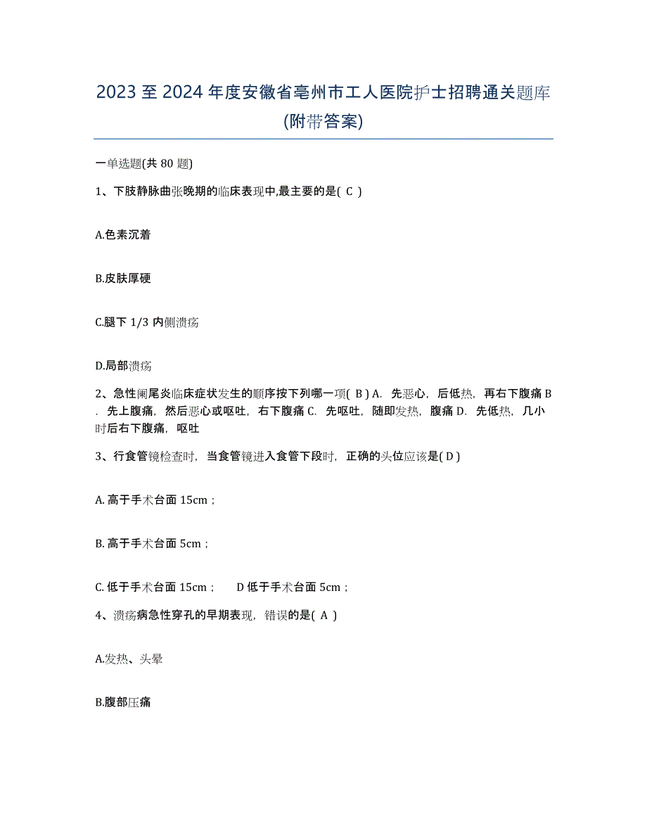 2023至2024年度安徽省亳州市工人医院护士招聘通关题库(附带答案)_第1页