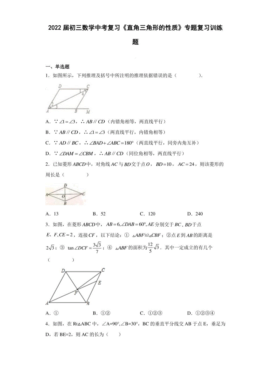 2022届初三数学中考复习《直角三角形的性质》复习训练题（含答案）_第1页