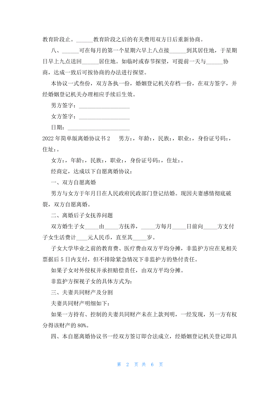 2023年简单版离婚协议书四篇_第2页