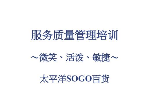 太平洋SOGO百货：服务品质培训教案