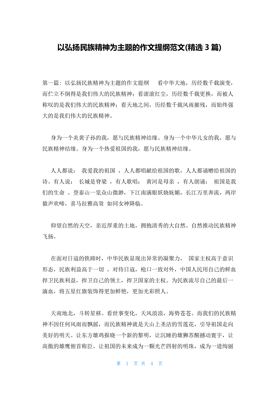 以弘扬民族精神为主题的作文提纲范文(精选3篇)_第1页