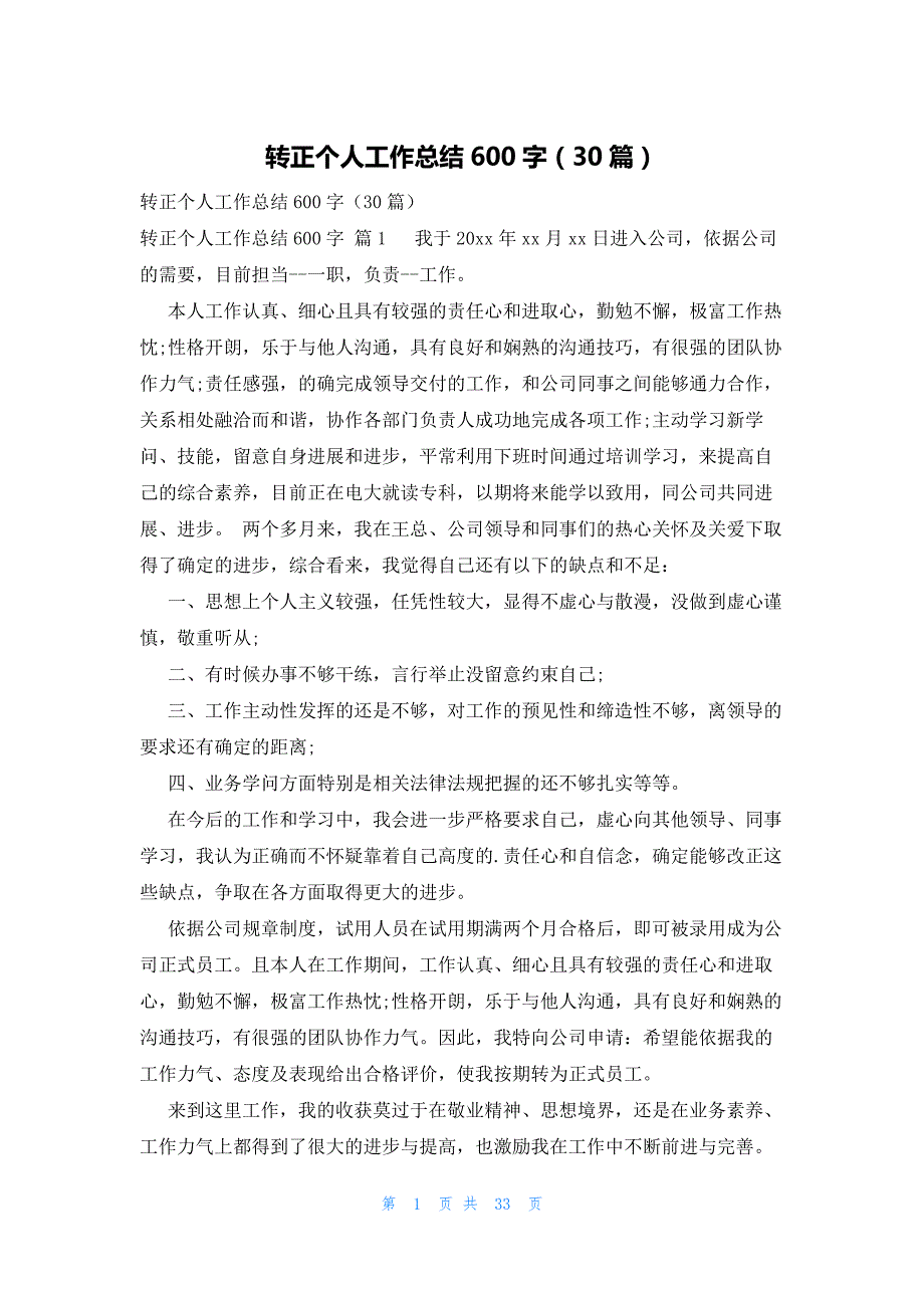 转正个人工作总结600字（30篇）_第1页