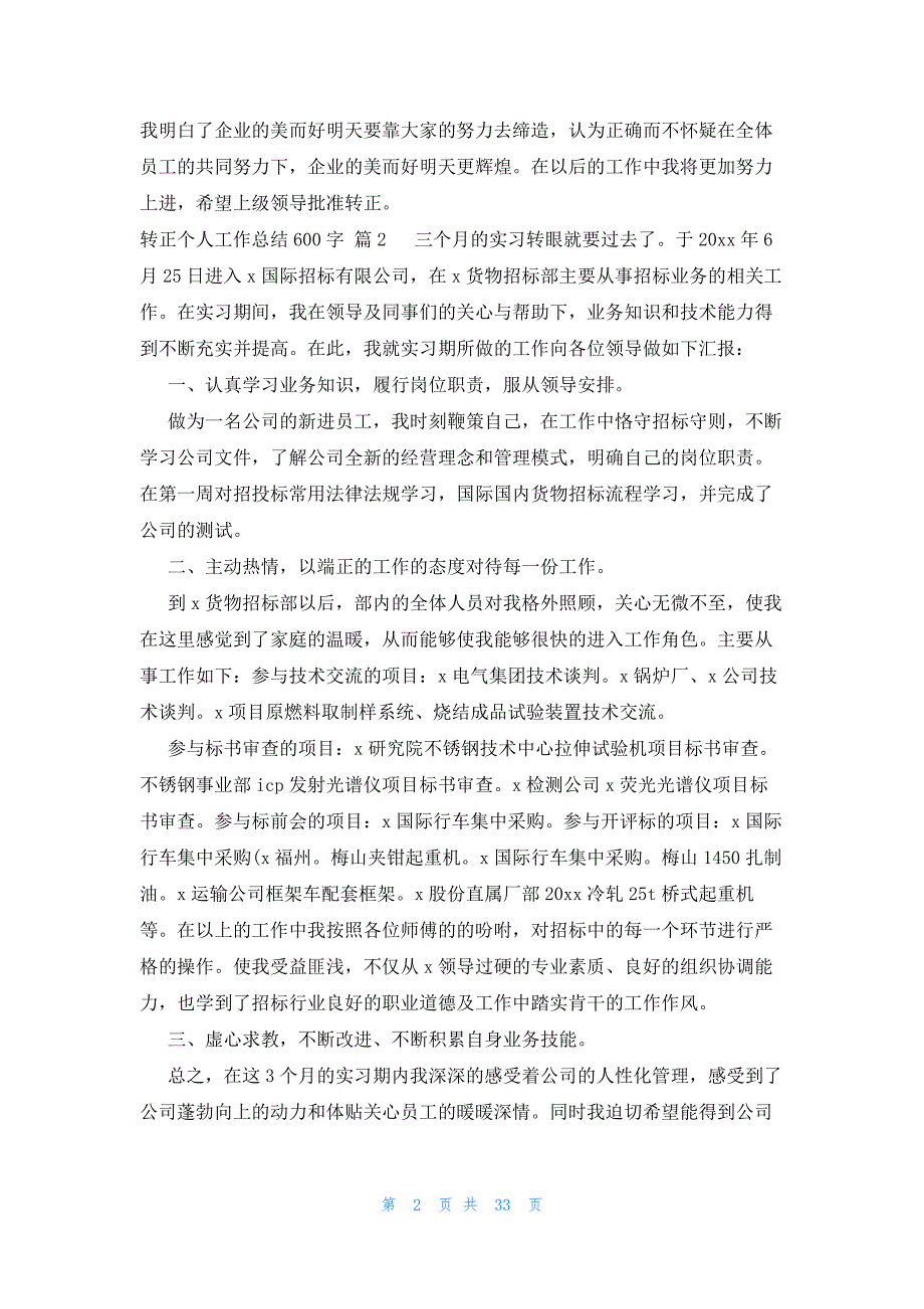 转正个人工作总结600字（30篇）_第2页