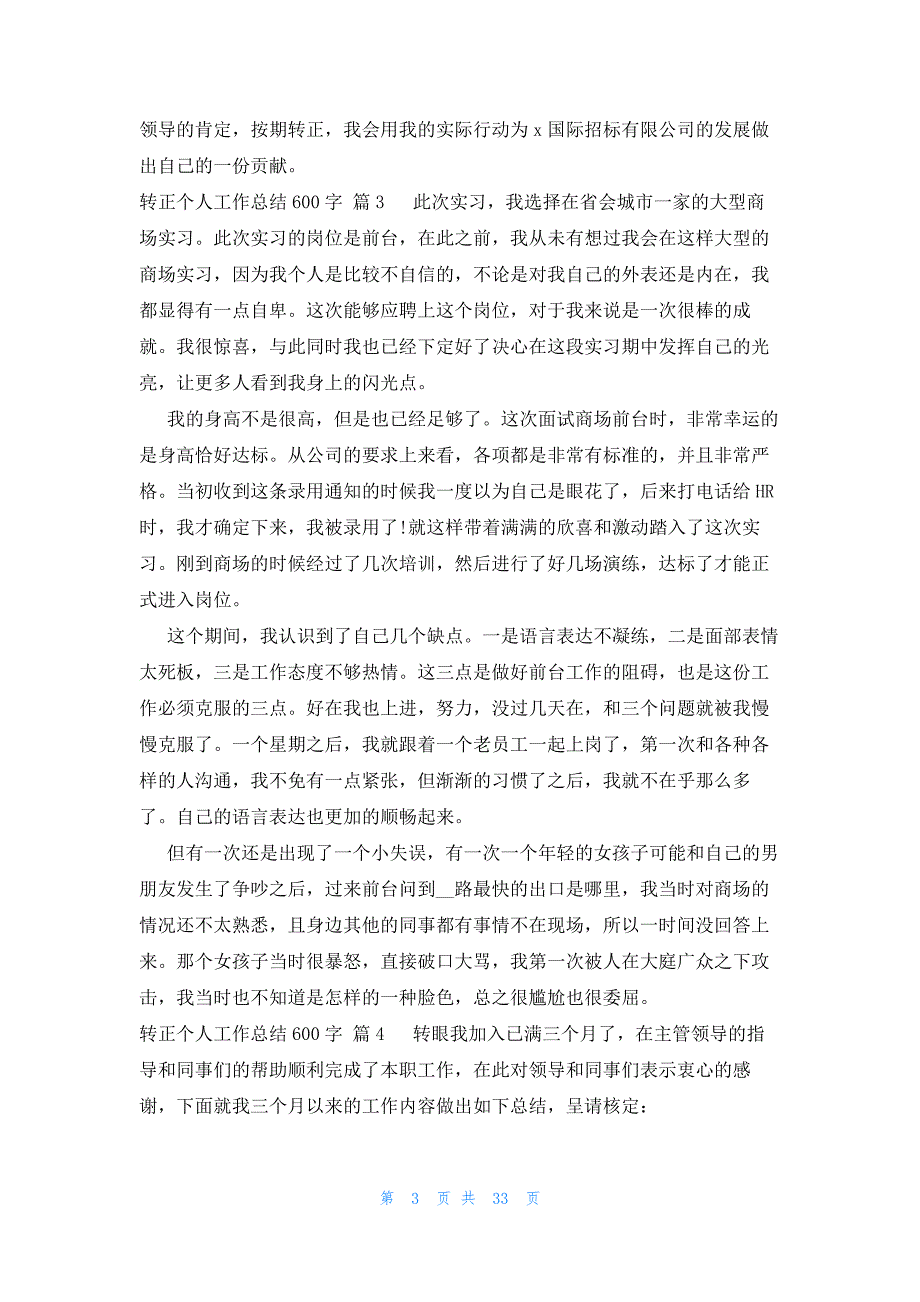 转正个人工作总结600字（30篇）_第3页