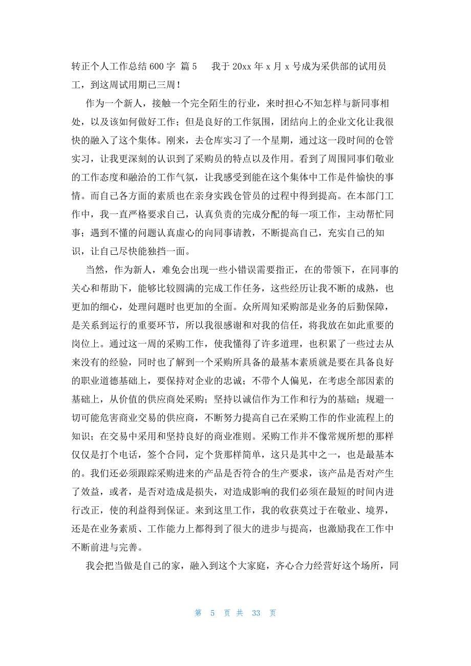 转正个人工作总结600字（30篇）_第5页