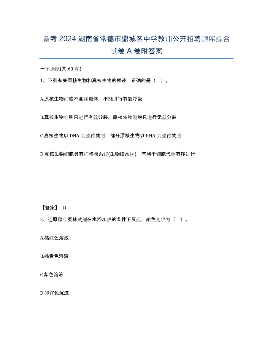 备考2024湖南省常德市鼎城区中学教师公开招聘题库综合试卷A卷附答案_第1页