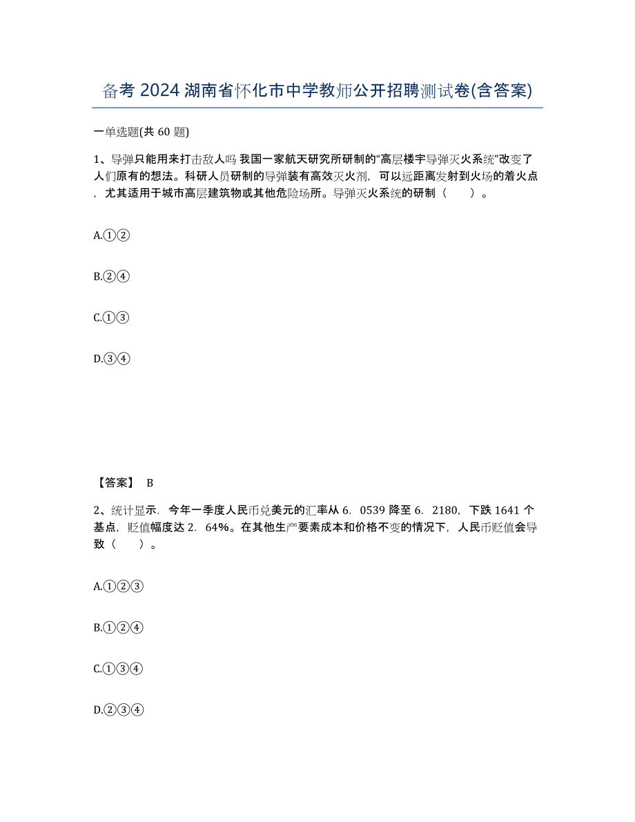 备考2024湖南省怀化市中学教师公开招聘测试卷(含答案)_第1页