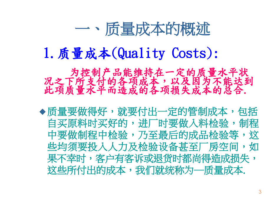 品质成本（培训课件）_第3页