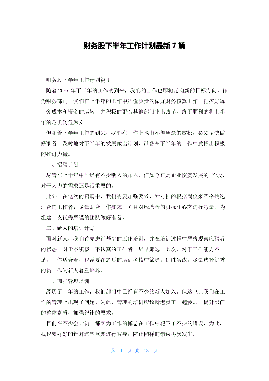 财务股下半年工作计划最新7篇_第1页