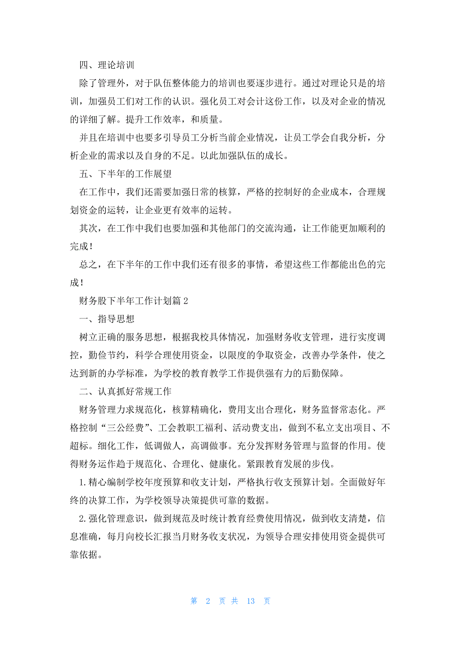 财务股下半年工作计划最新7篇_第2页