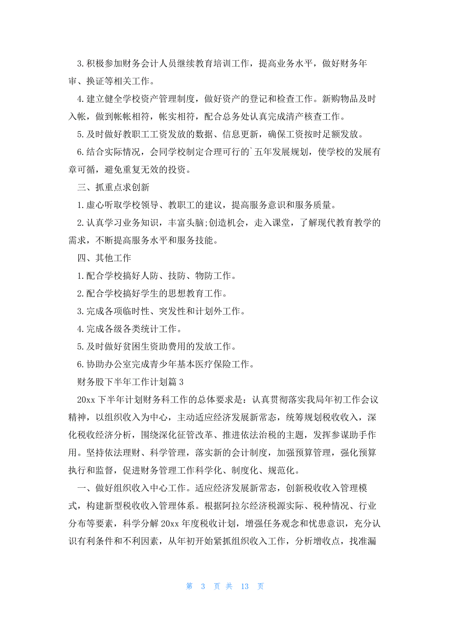 财务股下半年工作计划最新7篇_第3页