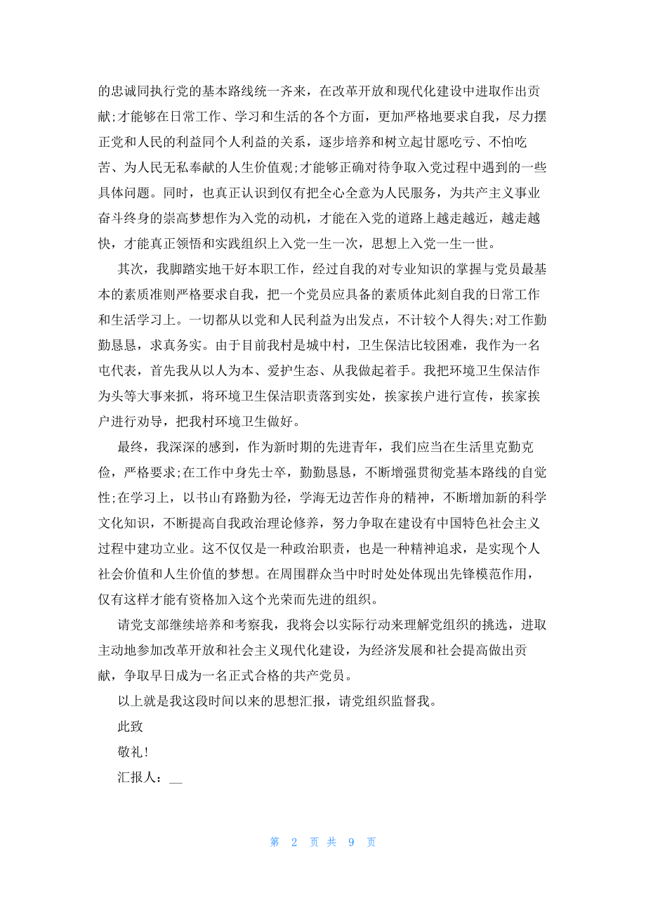 农村预备党员思想汇报2023_第2页