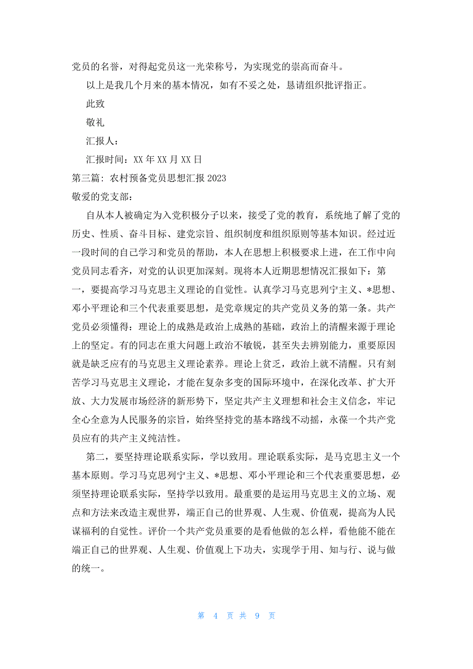 农村预备党员思想汇报2023_第4页