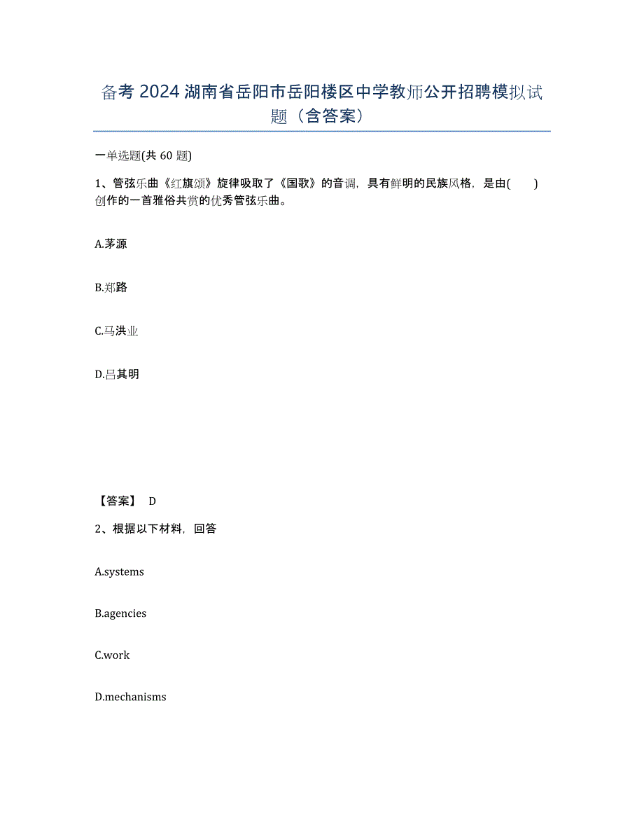 备考2024湖南省岳阳市岳阳楼区中学教师公开招聘模拟试题（含答案）_第1页