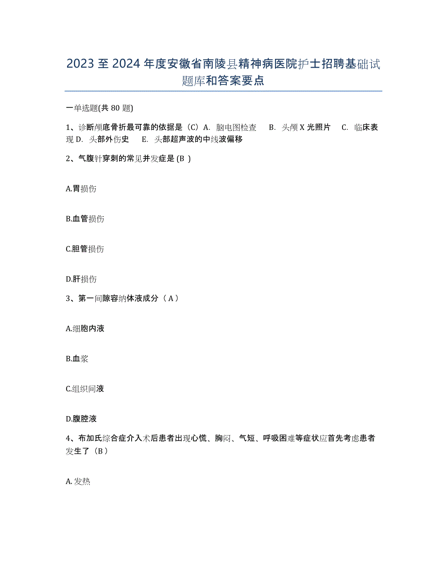 2023至2024年度安徽省南陵县精神病医院护士招聘基础试题库和答案要点_第1页