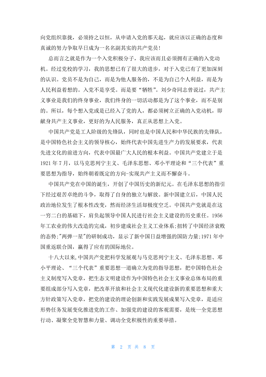 对党的认识政治信念和入党动机范文(五篇)_第2页