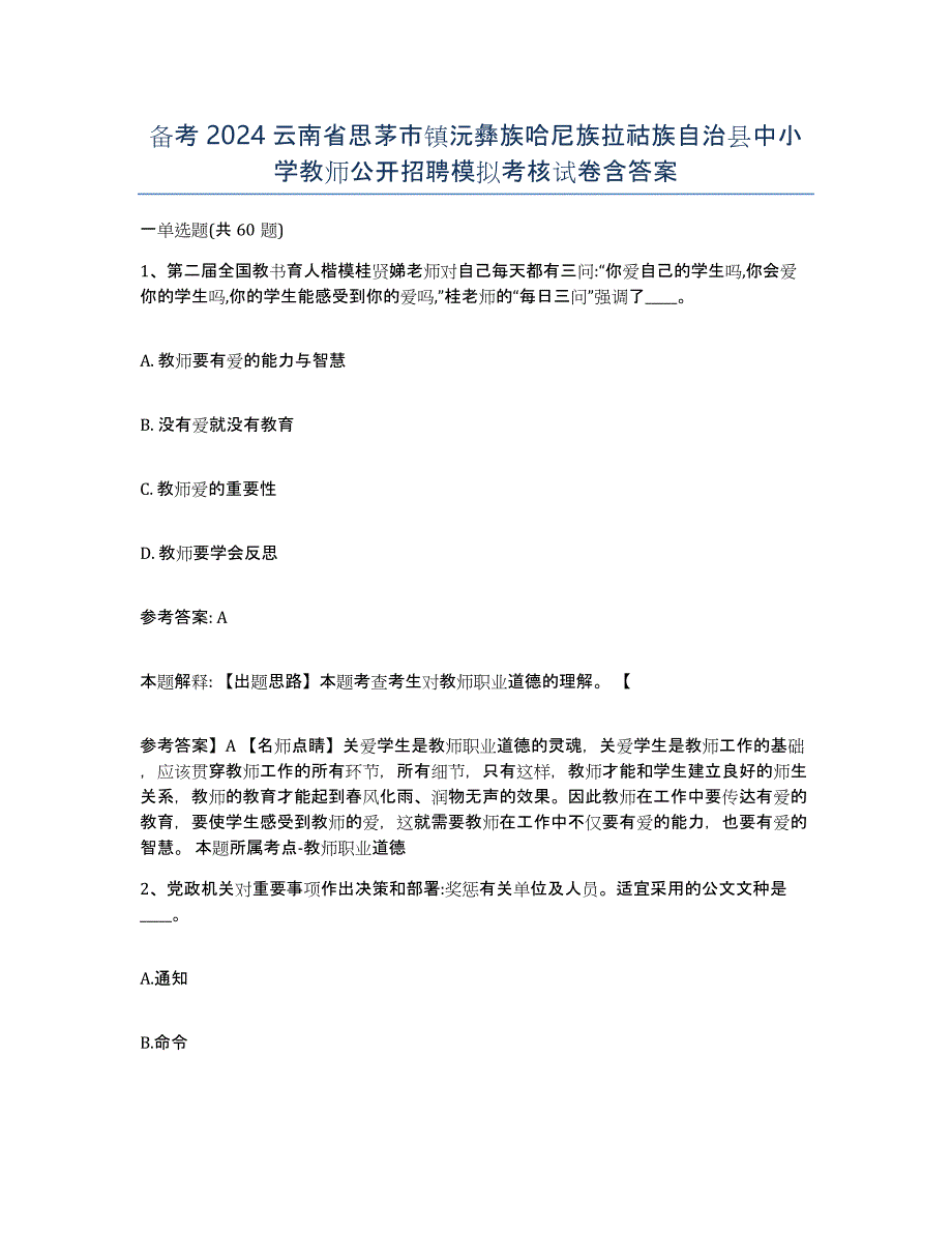 备考2024云南省思茅市镇沅彝族哈尼族拉祜族自治县中小学教师公开招聘模拟考核试卷含答案_第1页