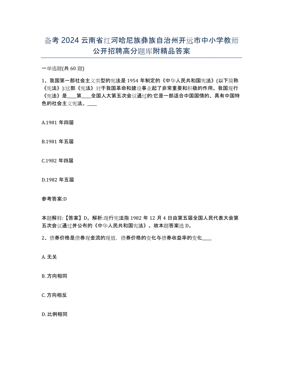 备考2024云南省红河哈尼族彝族自治州开远市中小学教师公开招聘高分题库附答案_第1页