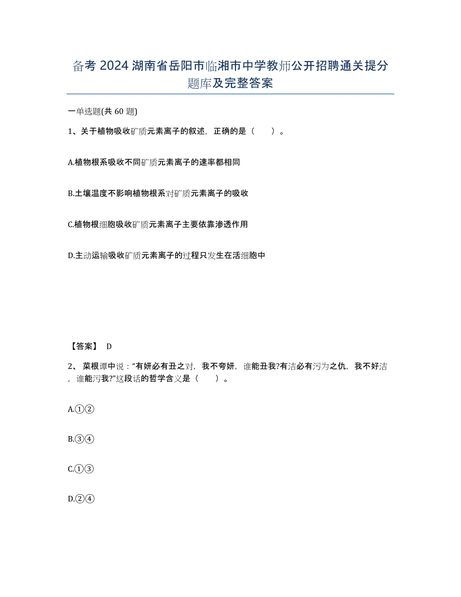 备考2024湖南省岳阳市临湘市中学教师公开招聘通关提分题库及完整答案_第1页