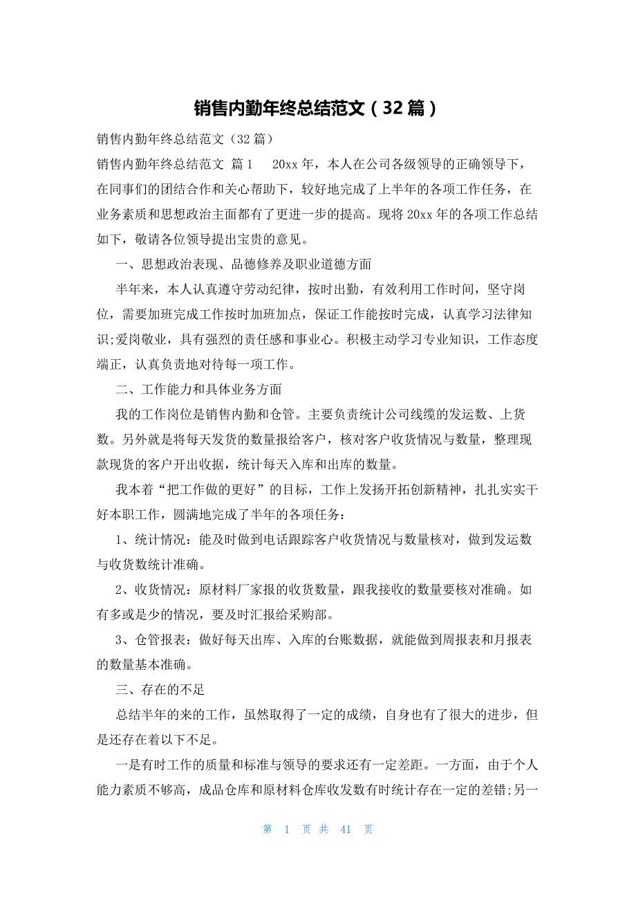 销售内勤年终总结范文（32篇）_第1页