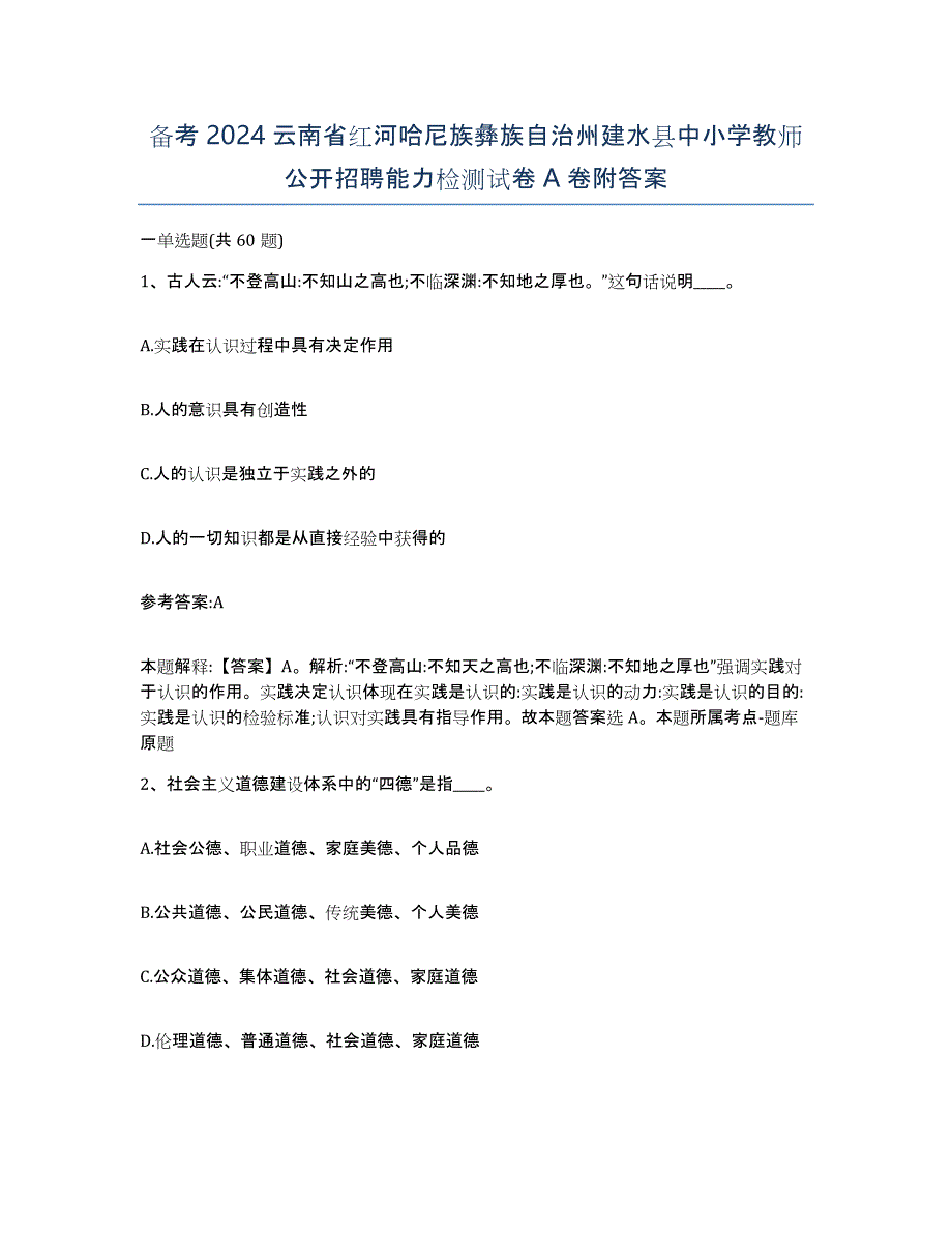 备考2024云南省红河哈尼族彝族自治州建水县中小学教师公开招聘能力检测试卷A卷附答案_第1页