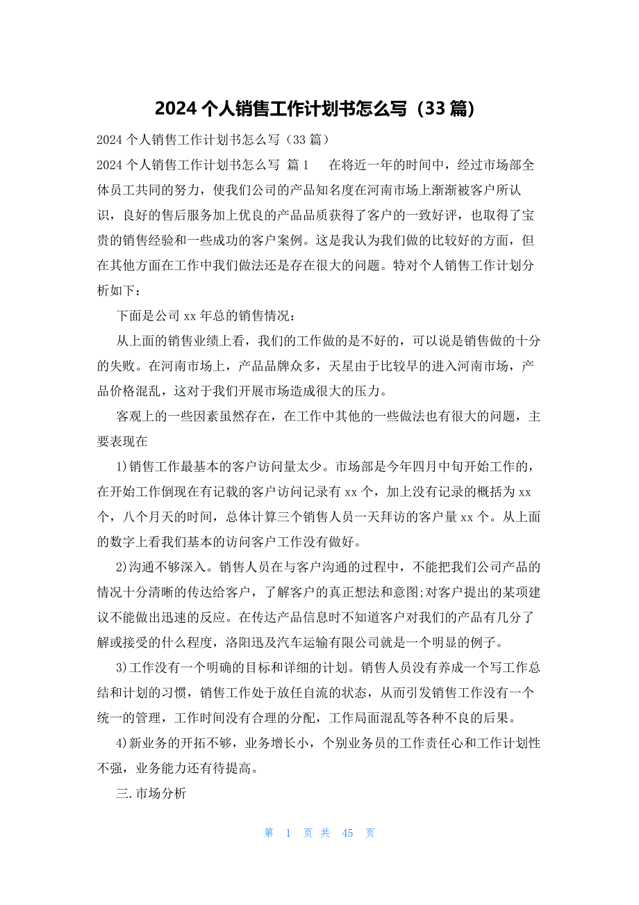 2024个人销售工作计划书怎么写（33篇）_第1页