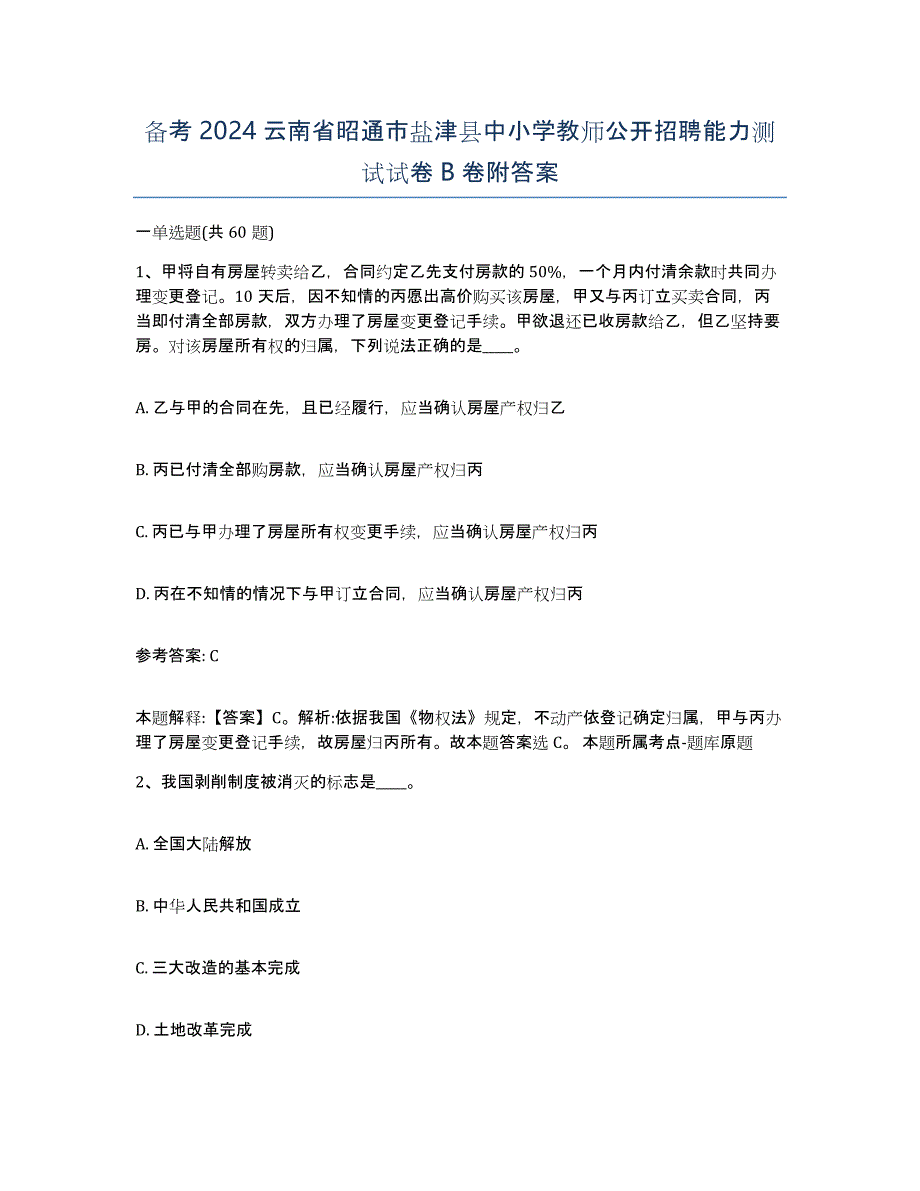 备考2024云南省昭通市盐津县中小学教师公开招聘能力测试试卷B卷附答案_第1页