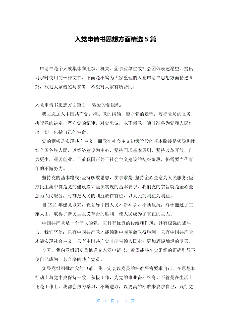 入党申请书思想方面精选5篇_第1页