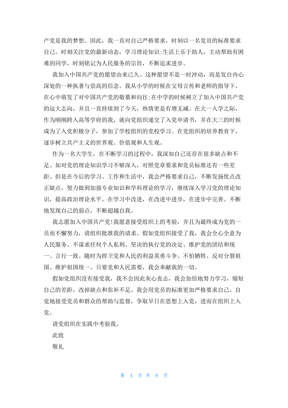 入党申请书思想方面精选5篇_第4页