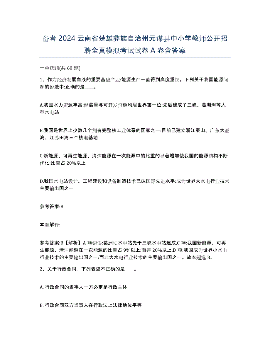 备考2024云南省楚雄彝族自治州元谋县中小学教师公开招聘全真模拟考试试卷A卷含答案_第1页