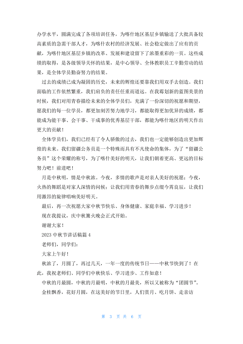 2023中秋节讲话稿7篇_第3页