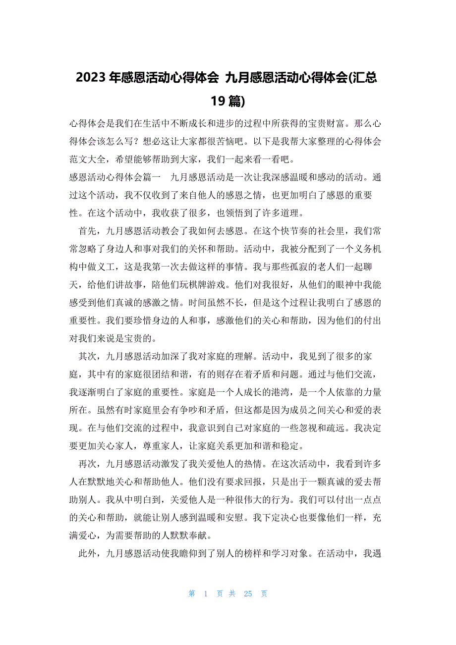 2023年感恩活动心得体会 九月感恩活动心得体会(汇总19篇)_第1页