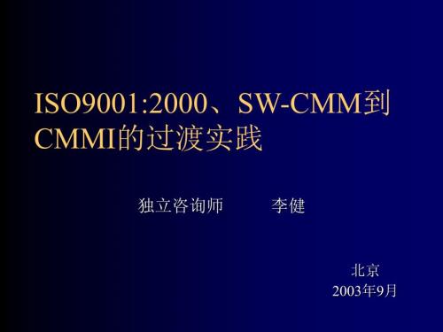 ISO9001：2000SW-CMM到CMMI的过渡实践