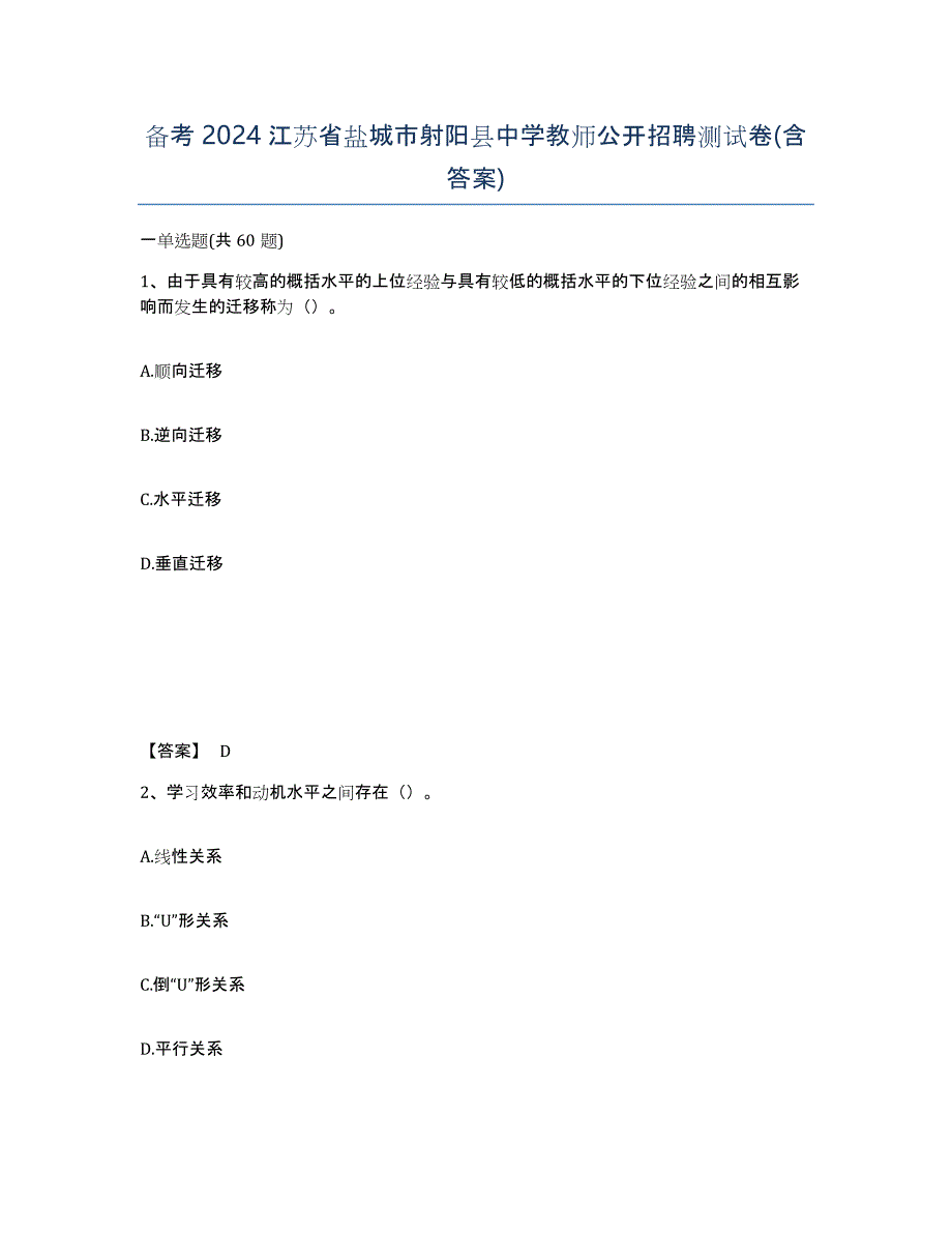 备考2024江苏省盐城市射阳县中学教师公开招聘测试卷(含答案)_第1页