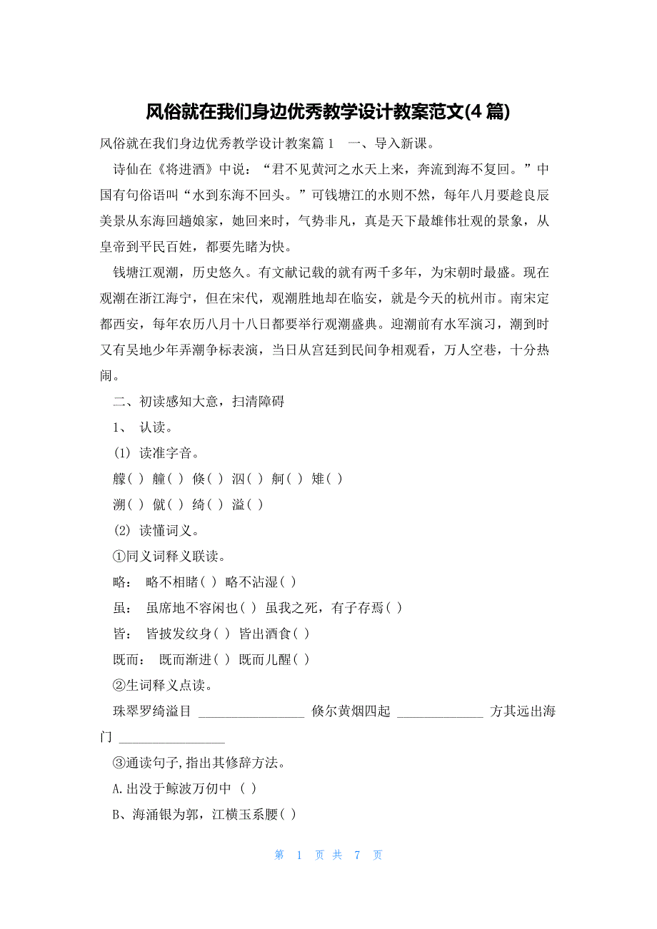 风俗就在我们身边优秀教学设计教案范文(4篇)_第1页