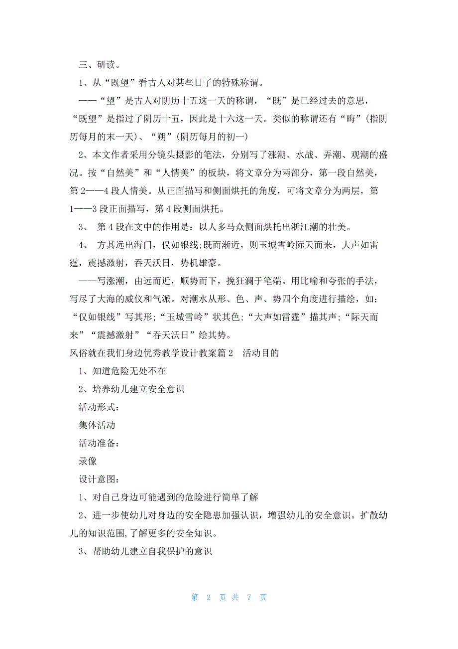 风俗就在我们身边优秀教学设计教案范文(4篇)_第2页