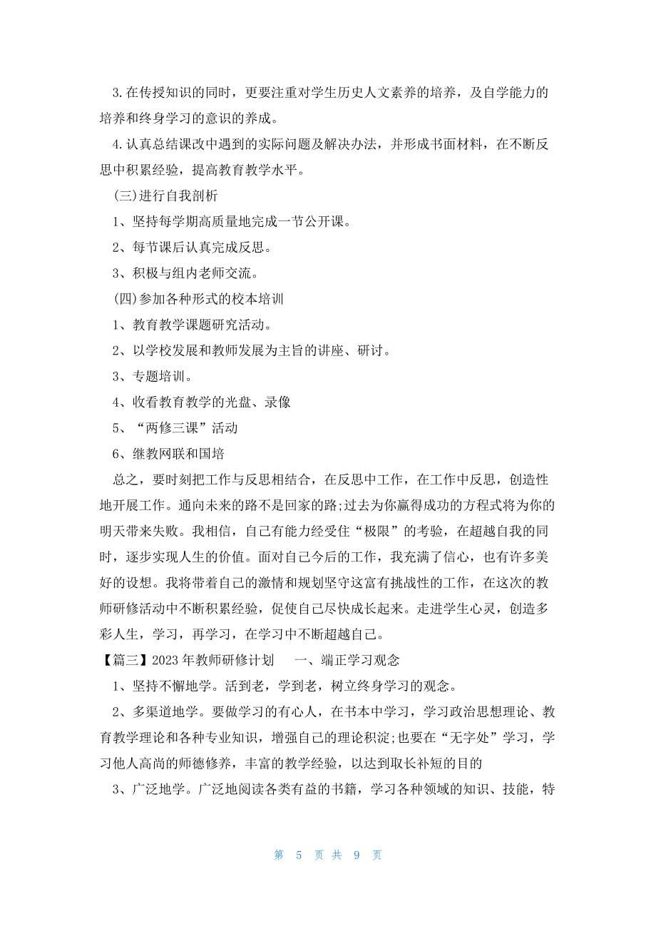 关于2023年教师研修计划_第5页